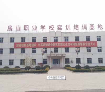 北京房山職業學校