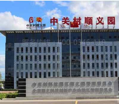 順義中關村順義園電檢消檢